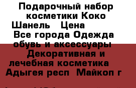 Подарочный набор косметики Коко Шанель › Цена ­ 2 990 - Все города Одежда, обувь и аксессуары » Декоративная и лечебная косметика   . Адыгея респ.,Майкоп г.